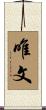 唯文 Scroll