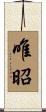唯昭 Scroll
