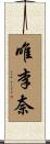 唯李奈 Scroll
