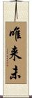唯来未 Scroll