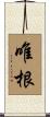 唯根 Scroll