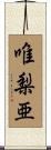 唯梨亜 Scroll