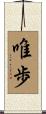 唯歩 Scroll