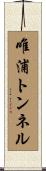 唯浦トンネル Scroll