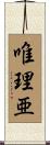 唯理亜 Scroll