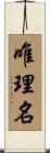 唯理名 Scroll