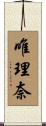 唯理奈 Scroll