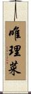 唯理菜 Scroll