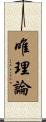唯理論 Scroll