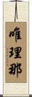 唯理那 Scroll