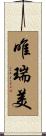 唯瑞美 Scroll