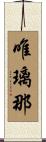 唯璃那 Scroll