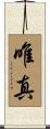 唯真 Scroll