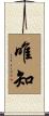 唯知 Scroll