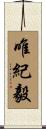 唯紀毅 Scroll