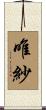 唯紗 Scroll