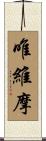 唯維摩 Scroll