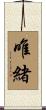唯緒 Scroll