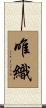 唯織 Scroll