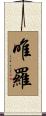 唯羅 Scroll