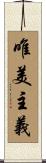 唯美主義 Scroll
