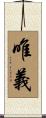 唯義 Scroll