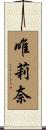 唯莉奈 Scroll