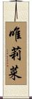 唯莉菜 Scroll
