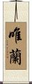 唯蘭 Scroll