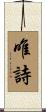 唯詩 Scroll