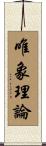 唯象理論 Scroll