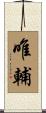 唯輔 Scroll