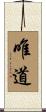 唯道 Scroll