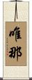 唯那 Scroll