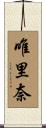 唯里奈 Scroll