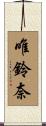 唯鈴奈 Scroll