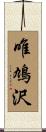 唯鳩沢 Scroll