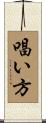 唱い方 Scroll