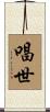 唱世 Scroll