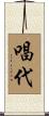 唱代 Scroll