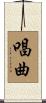 唱曲 Scroll