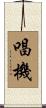 唱機 Scroll