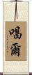 唱爾 Scroll