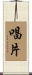 唱片 Scroll
