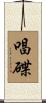唱碟 Scroll