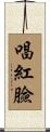 唱紅臉 Scroll