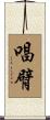 唱臂 Scroll
