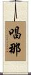 唱那 Scroll