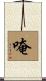 唵 Scroll