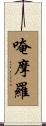 唵摩羅 Scroll